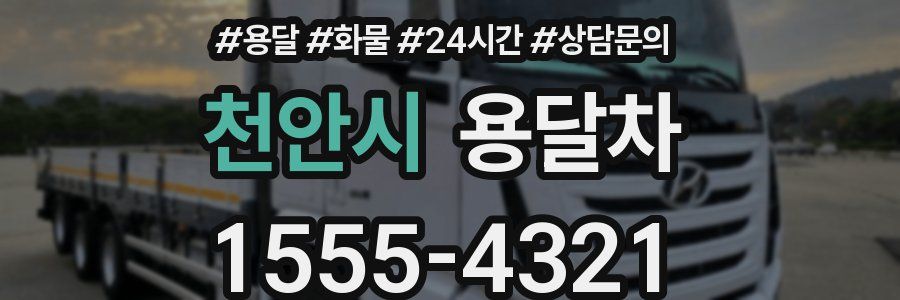 천안시 용달차