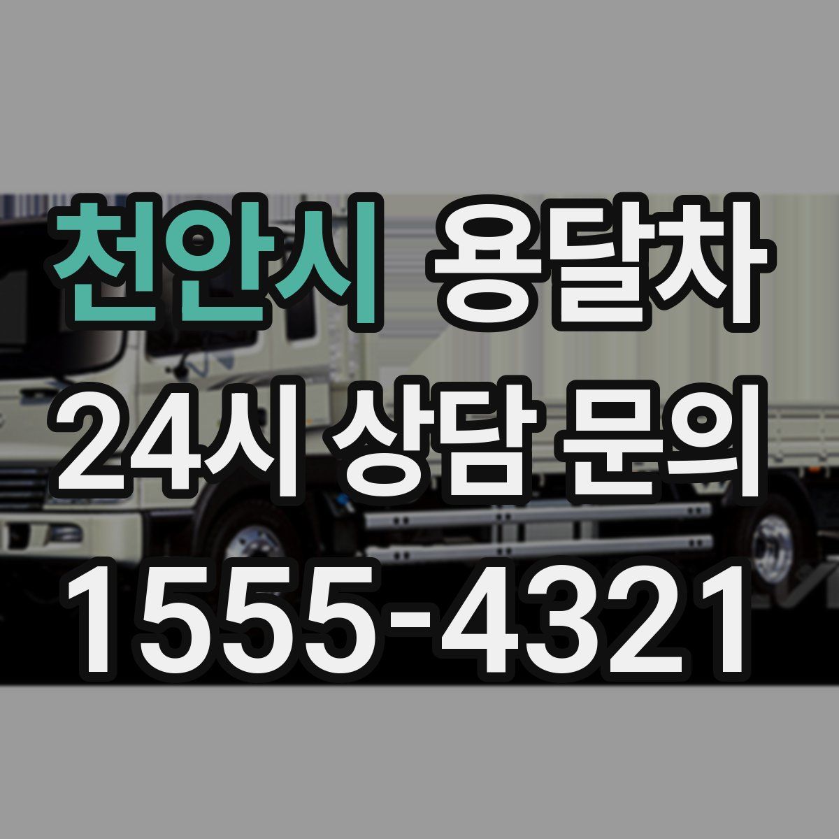 천안시 용달차