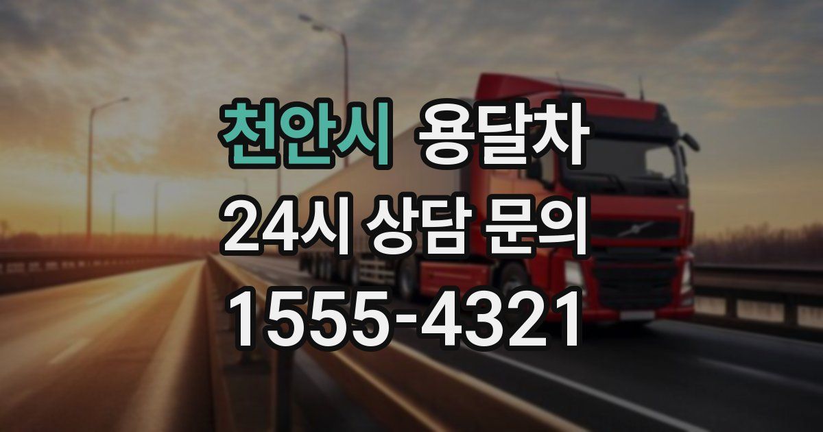 천안시 용달차