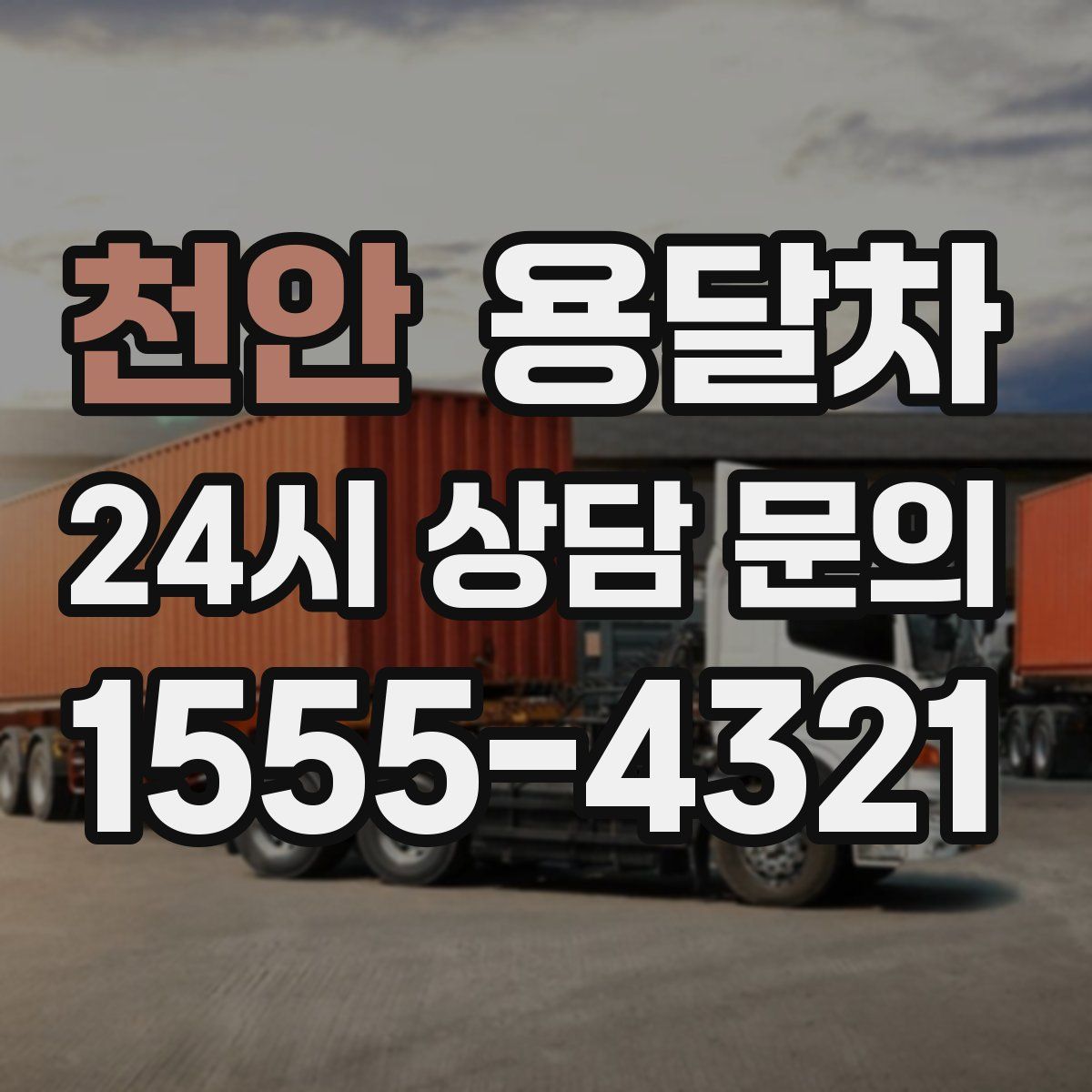 천안 용달차