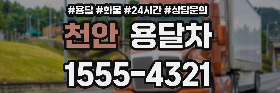 천안 용달차