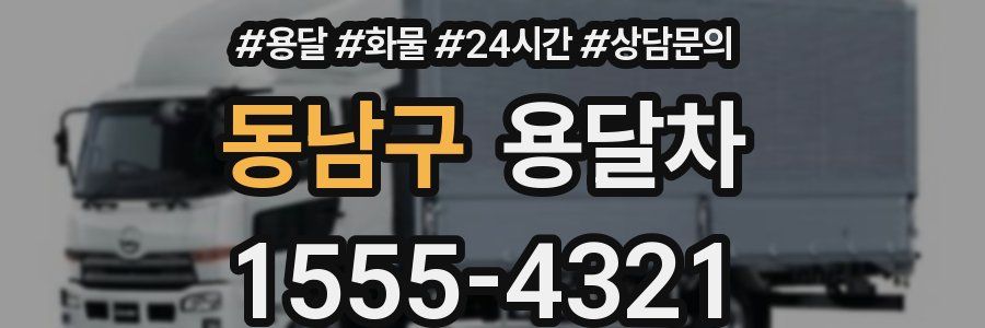 동남구 용달차