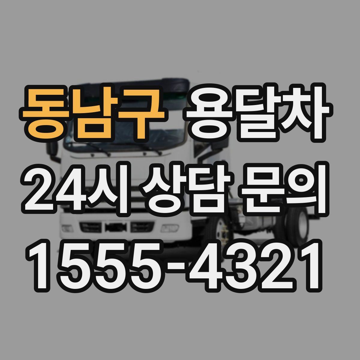 동남구 용달차
