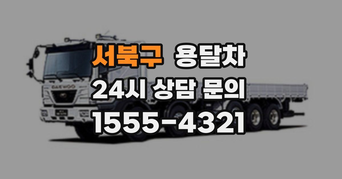 서북구 용달차