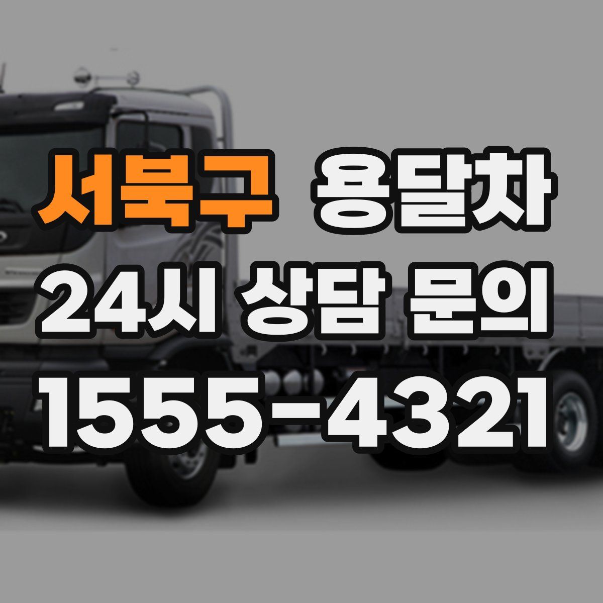 서북구 용달차