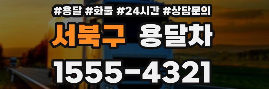 서북구 용달차