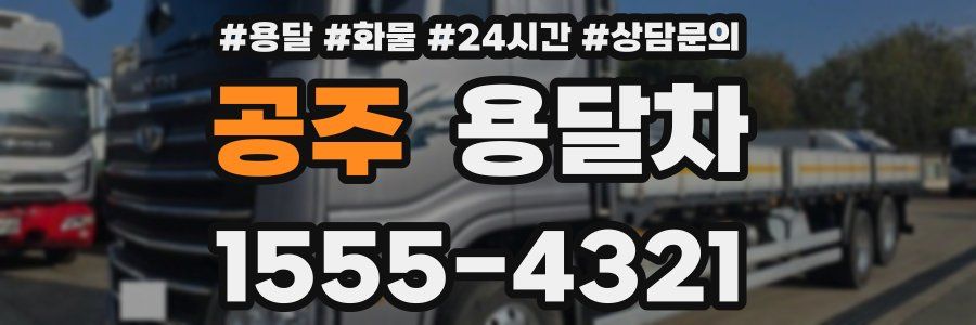 공주 용달차