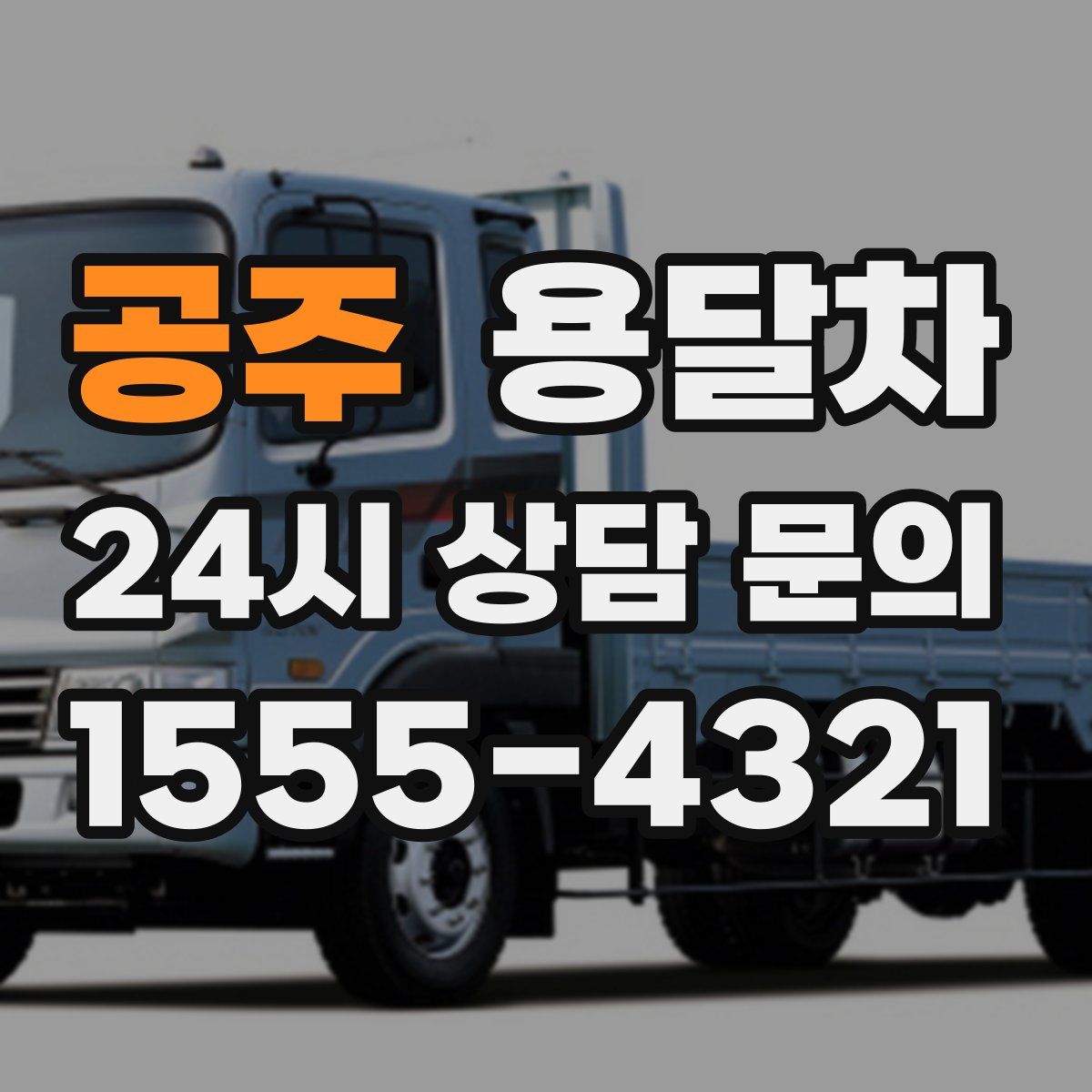 공주 용달차