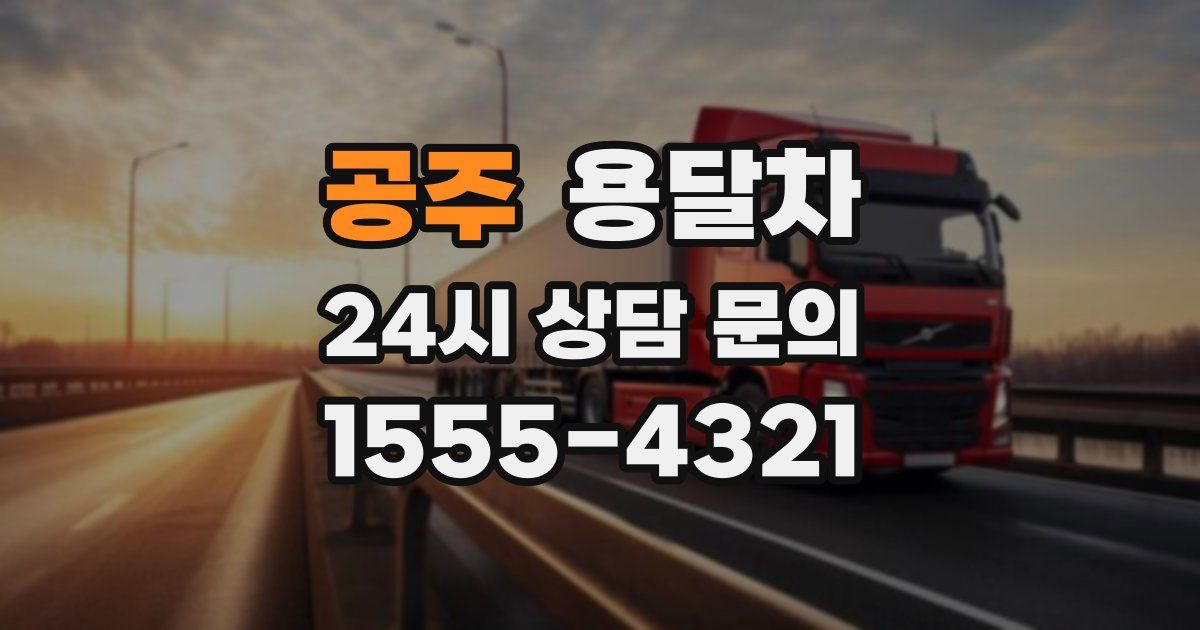 공주 용달차