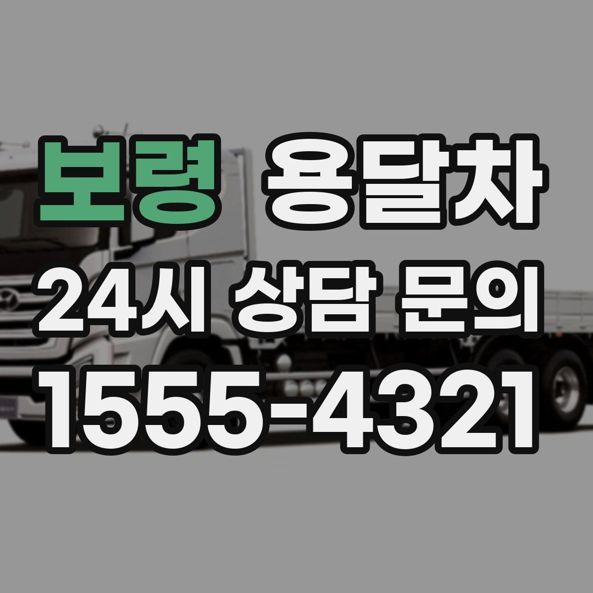 보령 용달차