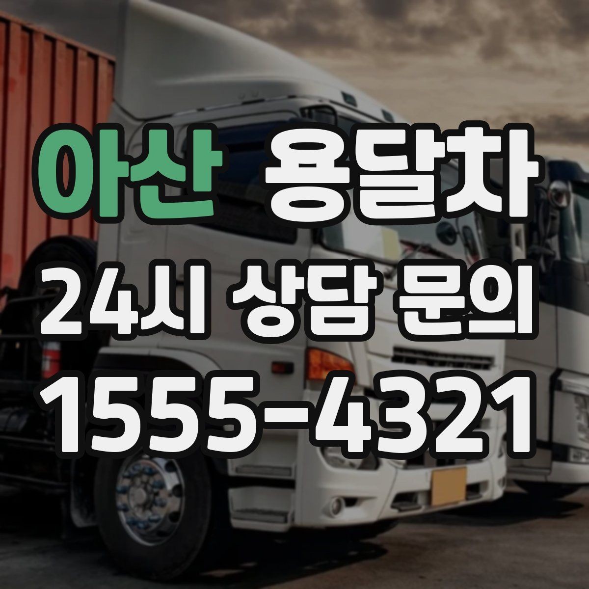아산 용달차 배차가 원활한 시간대를 고르는 팁