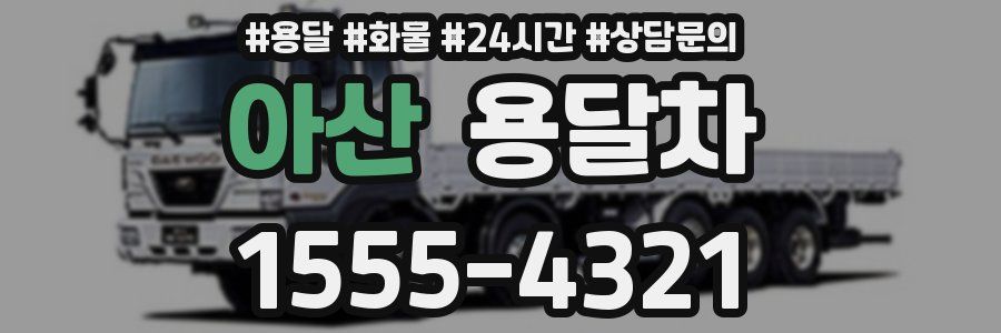 아산 용달차