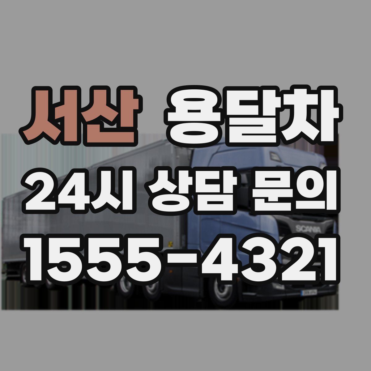 서산 용달차