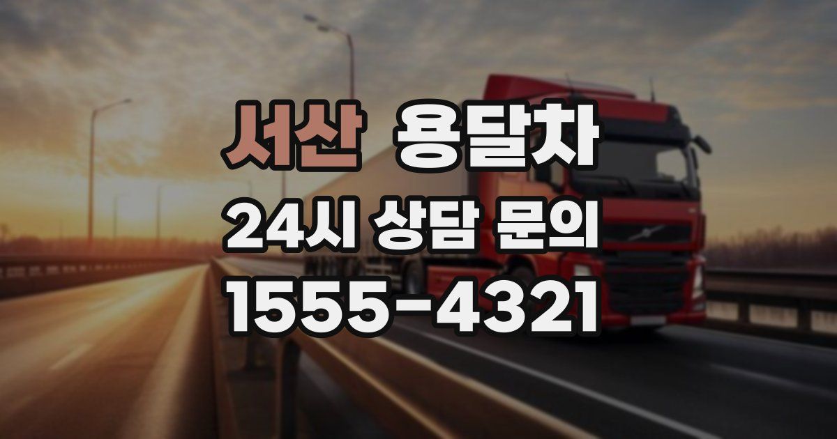 서산 용달차