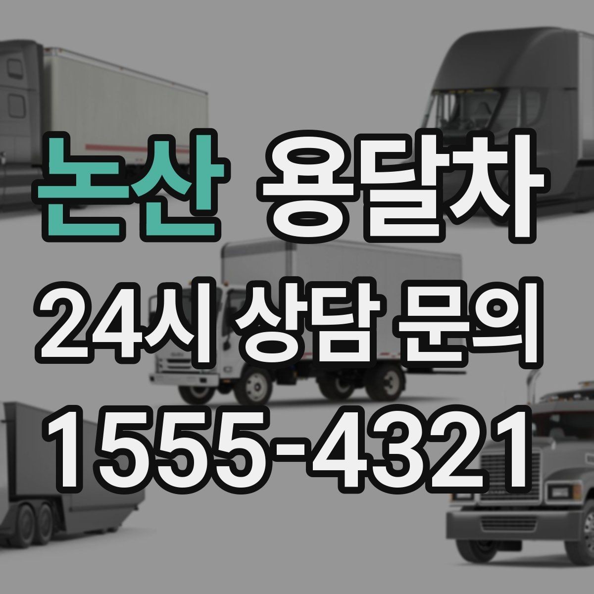 논산 용달차 선택 시 적재 공간을 먼저 봐야 하는 이유