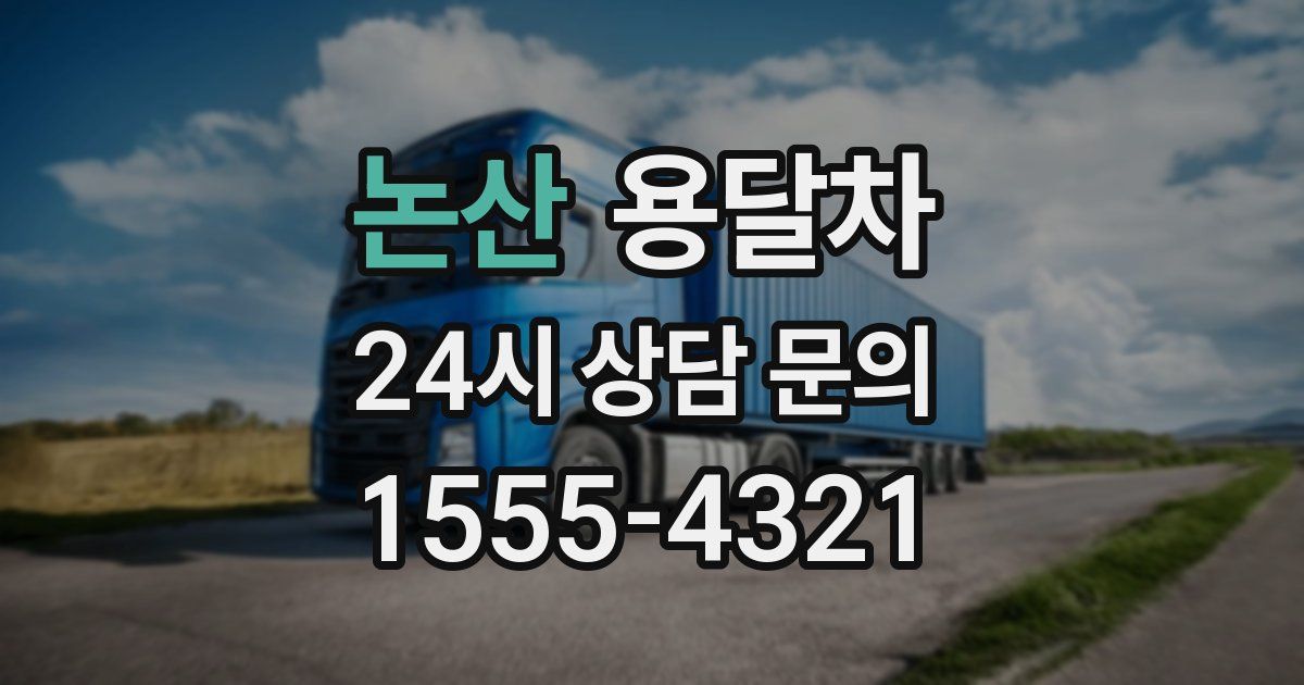 논산 용달차