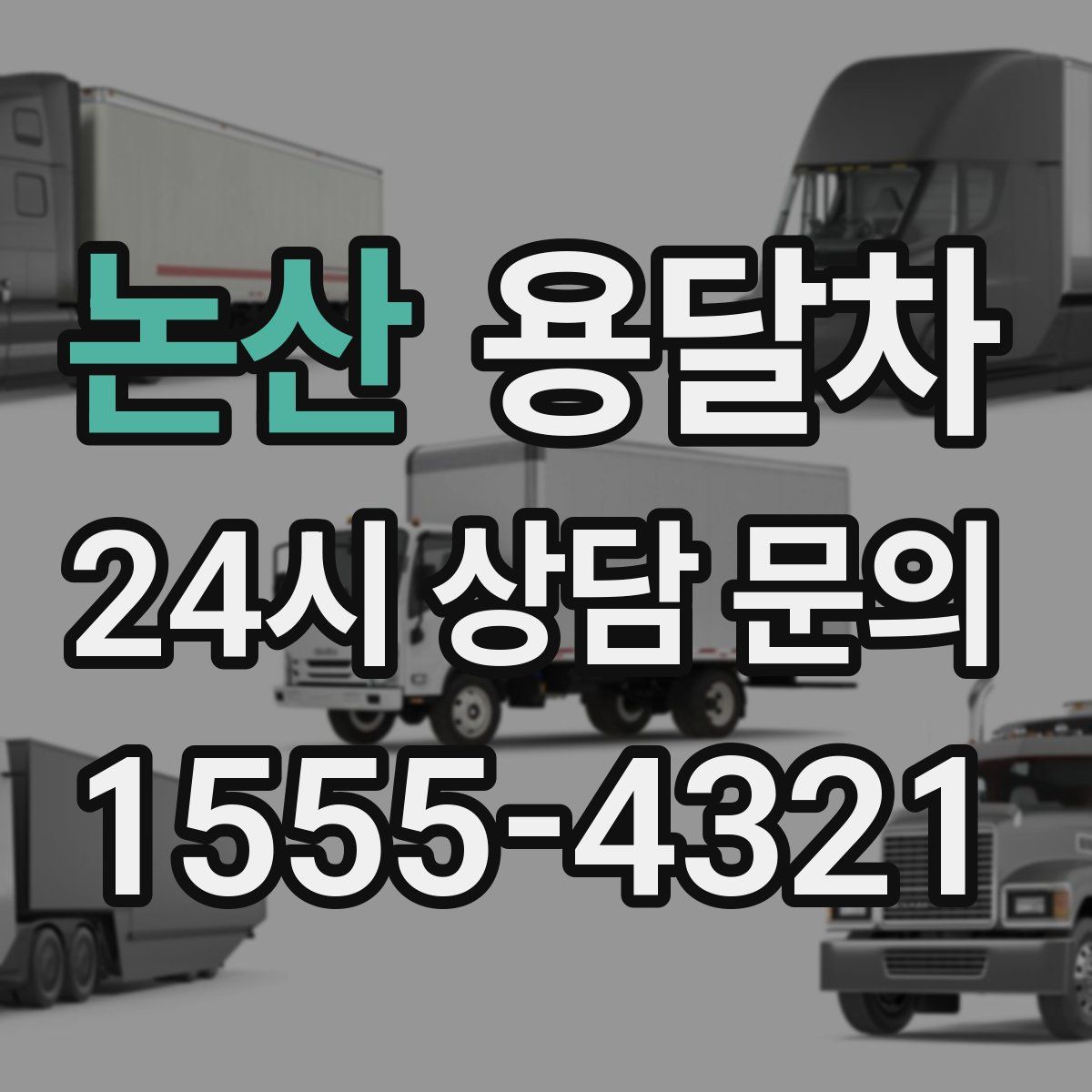 논산 용달차