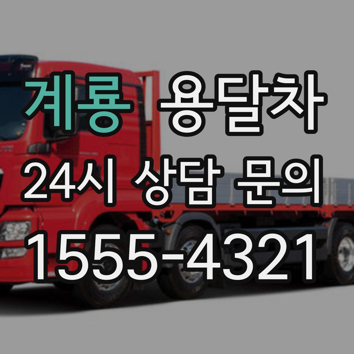 계룡 용달차