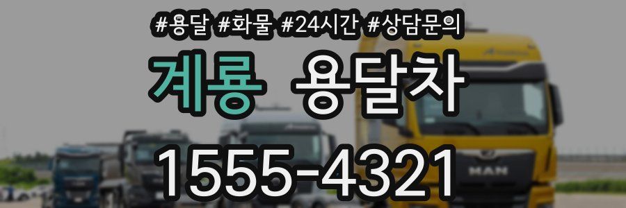 계룡 용달차
