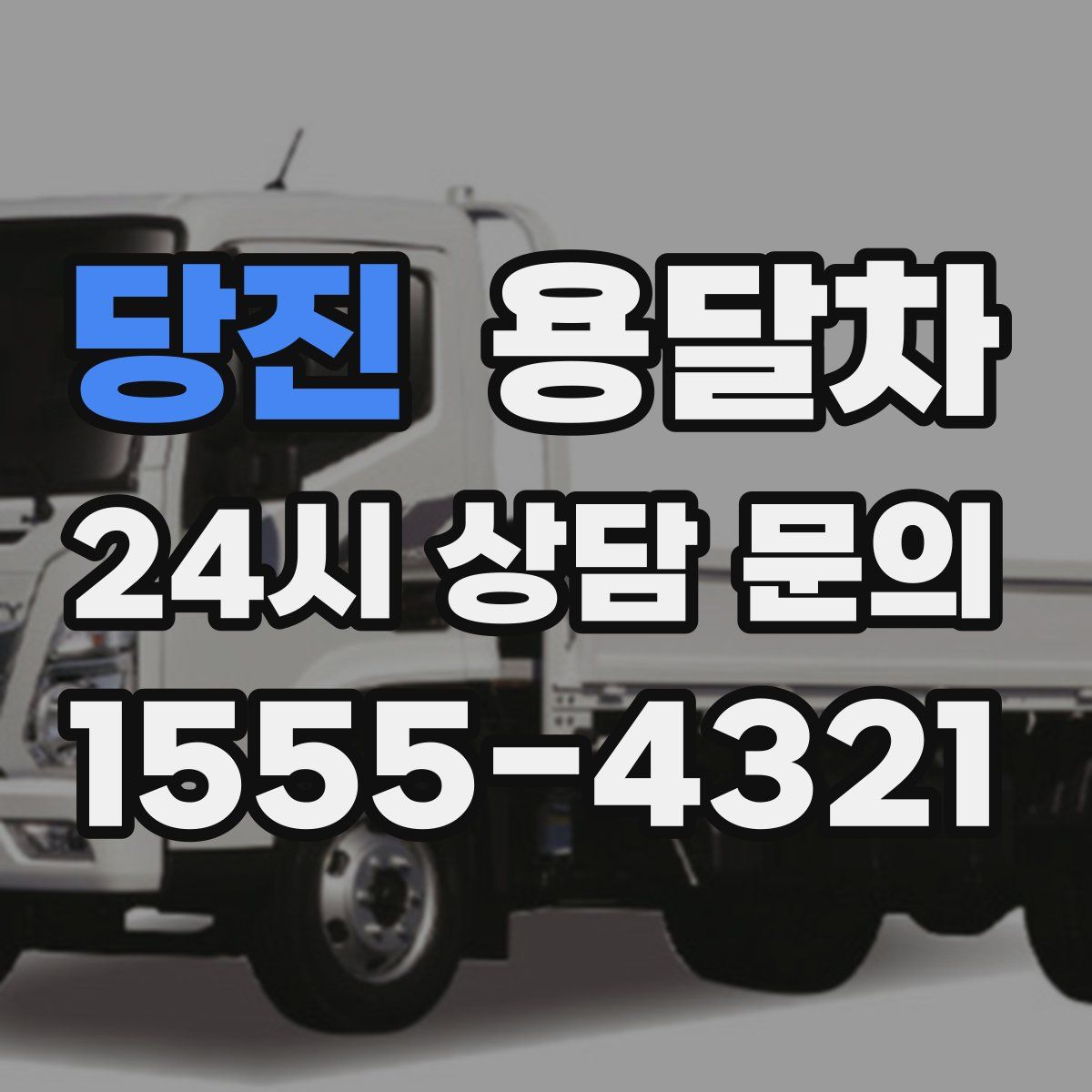 당진 용달차