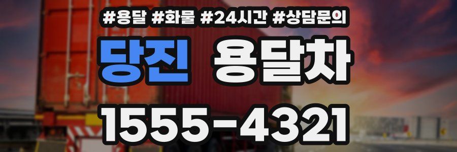 당진 용달차