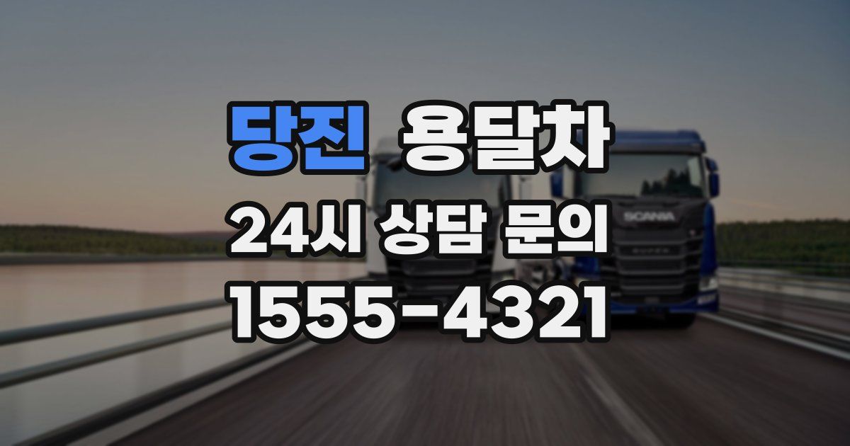 당진 용달차