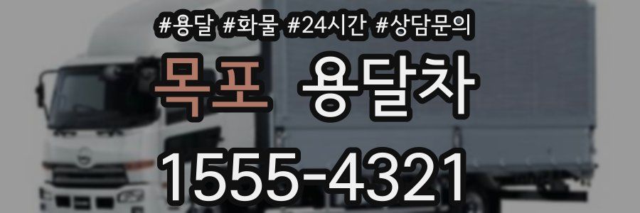 목포 용달차
