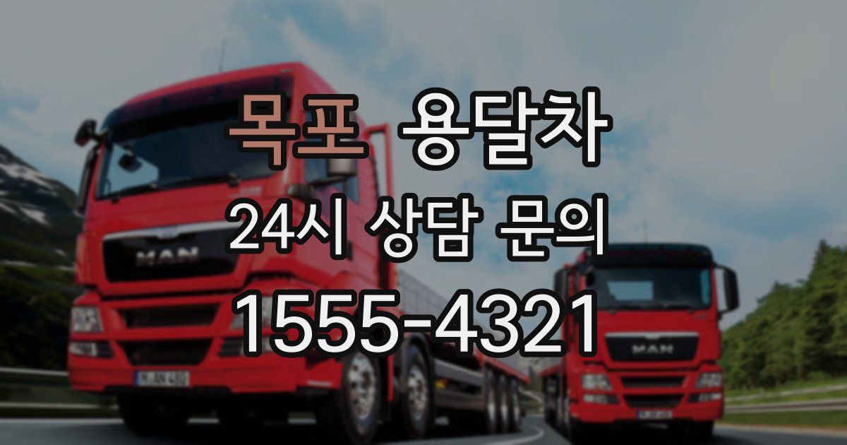 목포 용달차