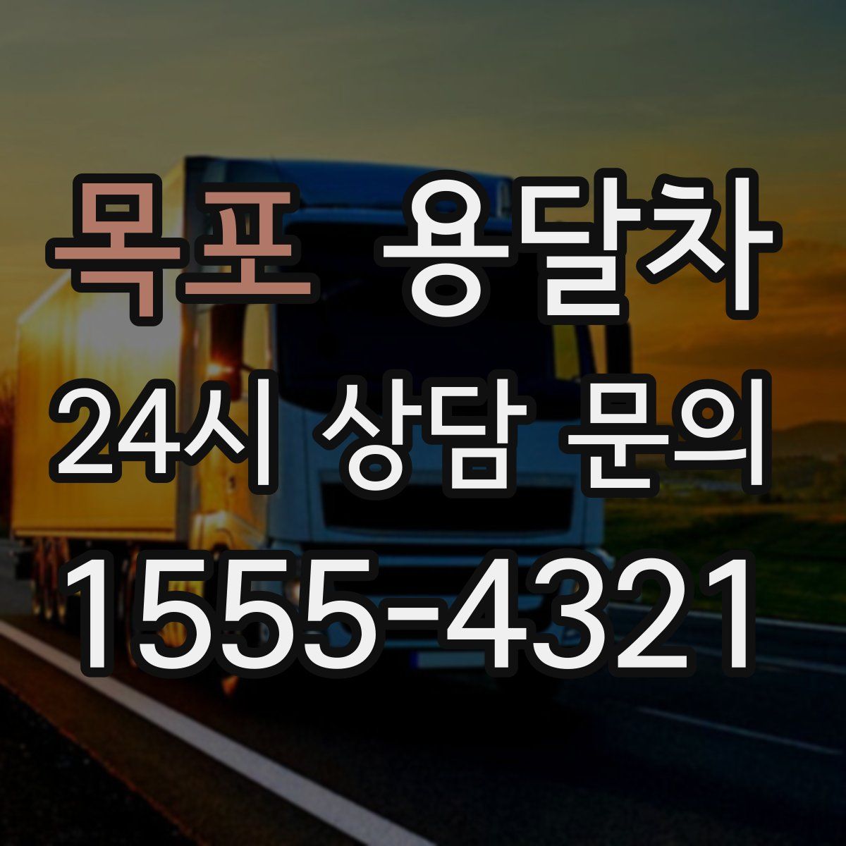 목포 용달차