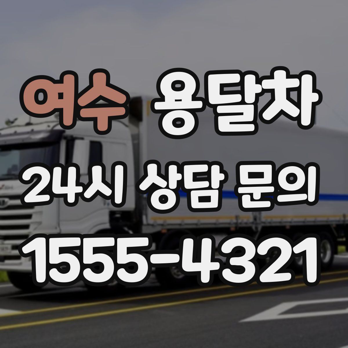 여수 용달차