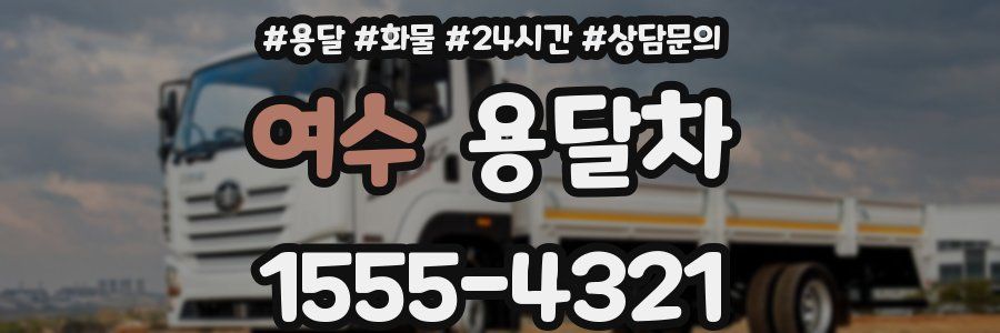 여수 용달차