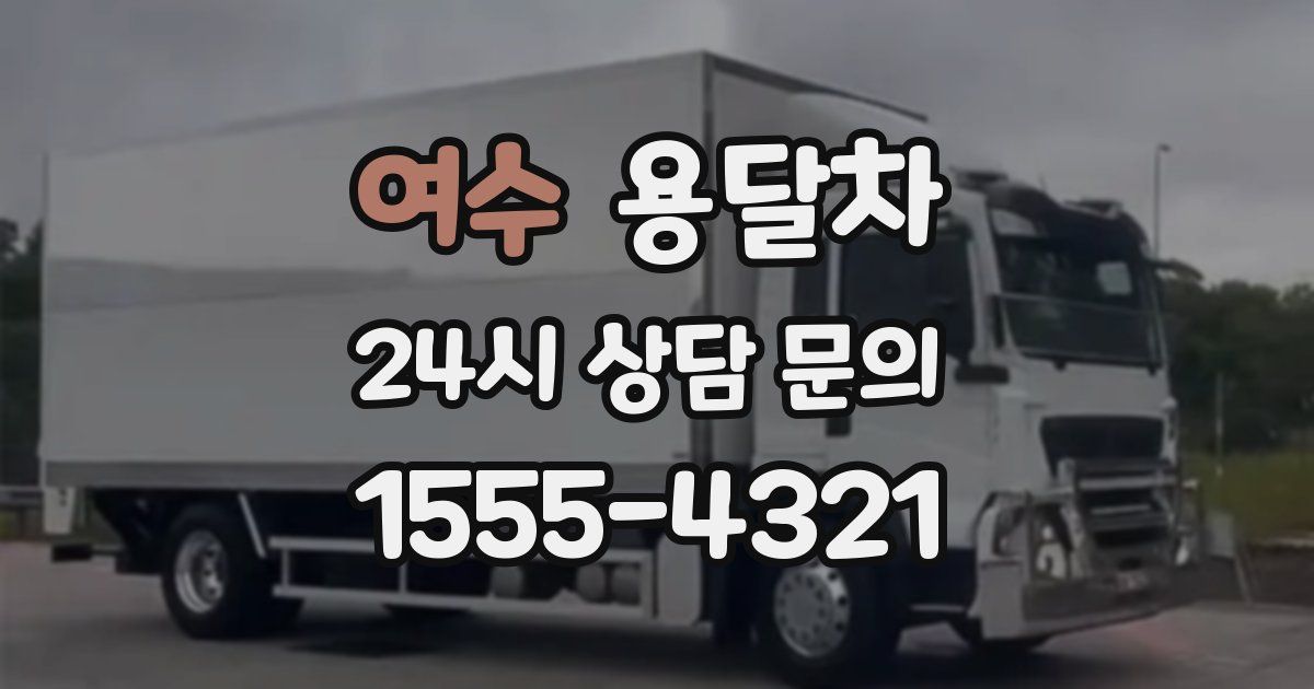 여수 용달차