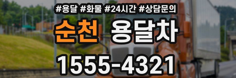 순천 용달차