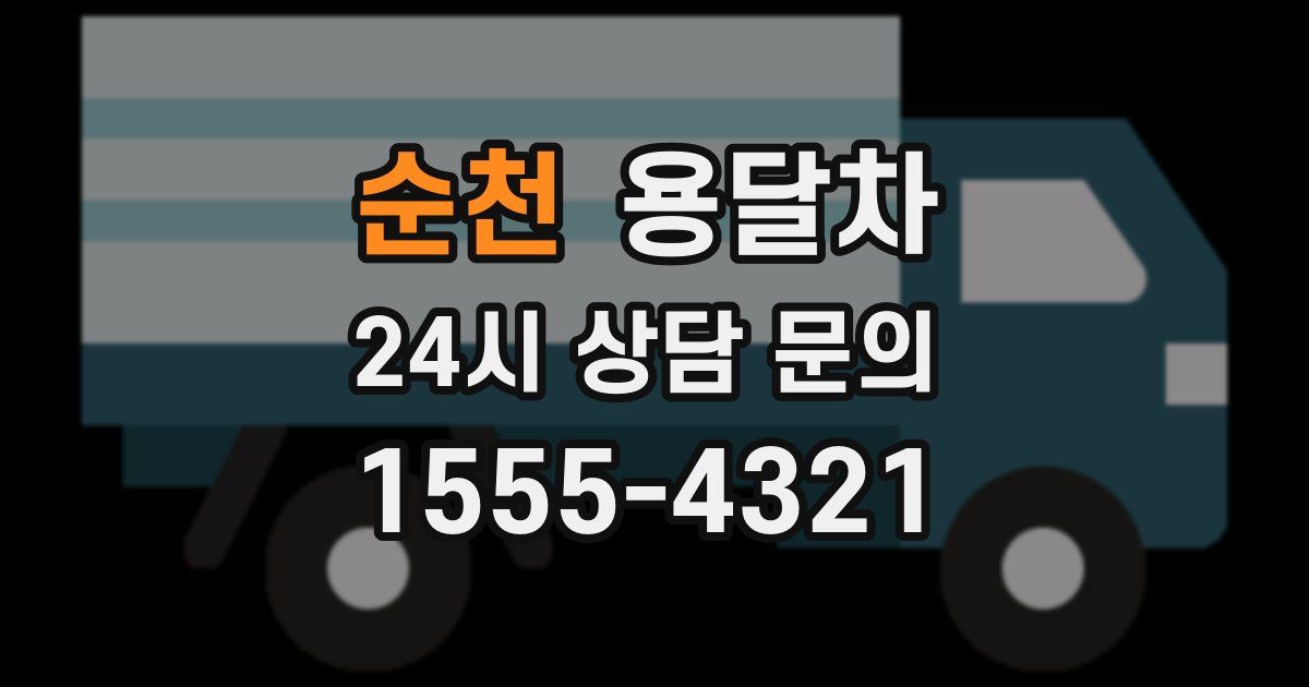 순천 용달차