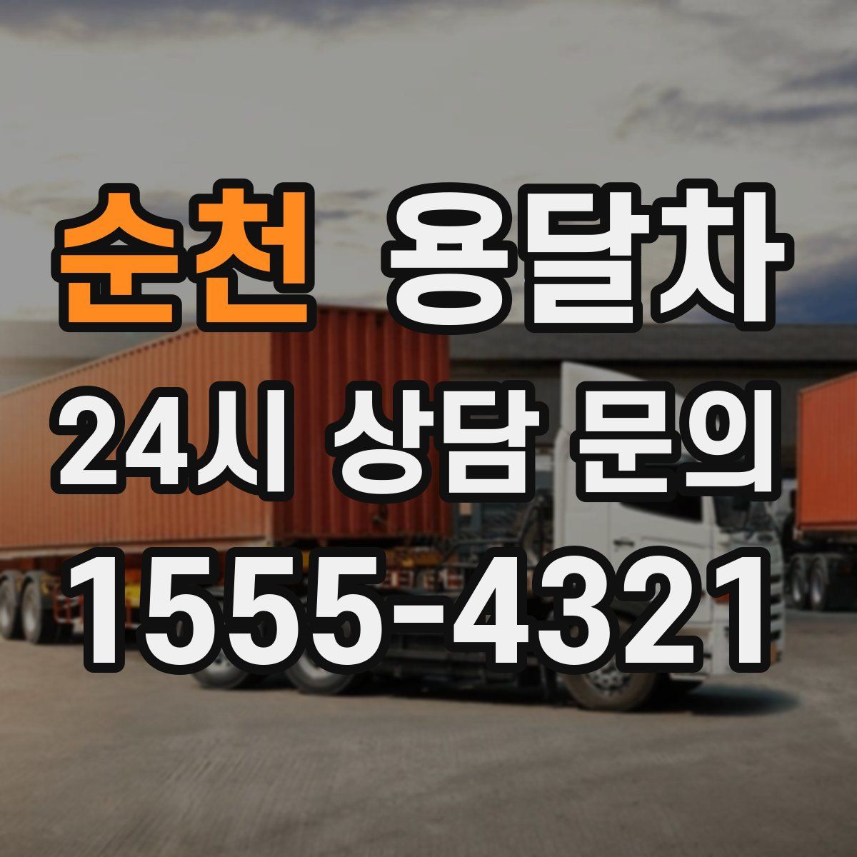 순천 용달차