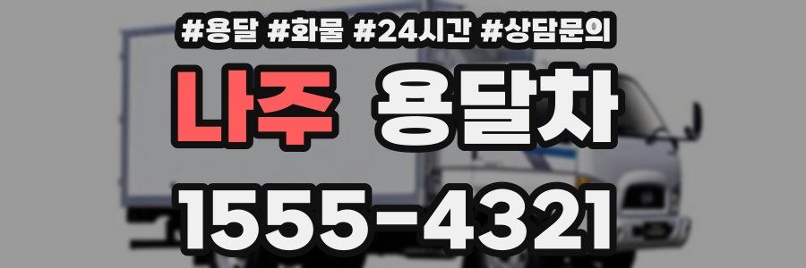 나주 용달차