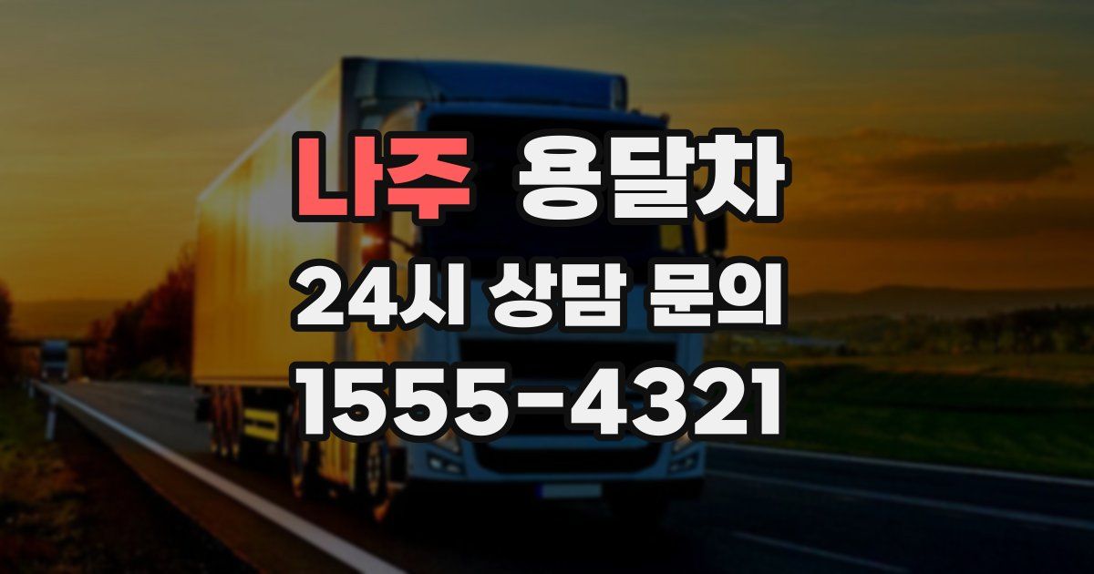 나주 용달차