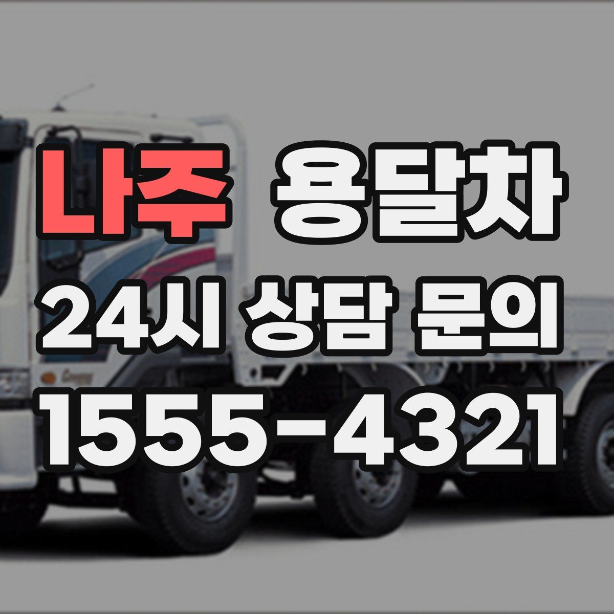 나주 용달차
