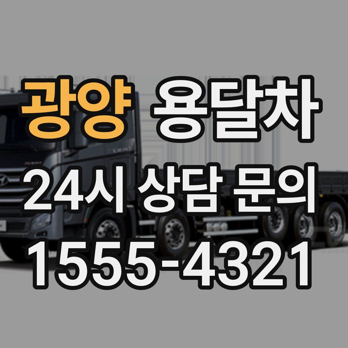 광양 용달차