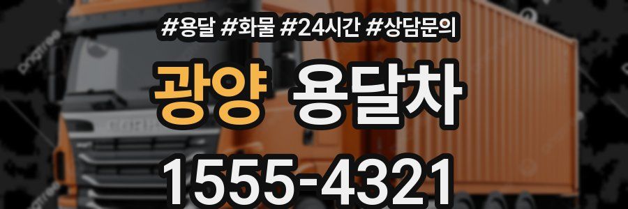 광양 용달차