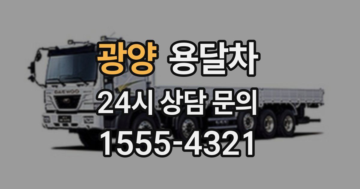 광양 용달차