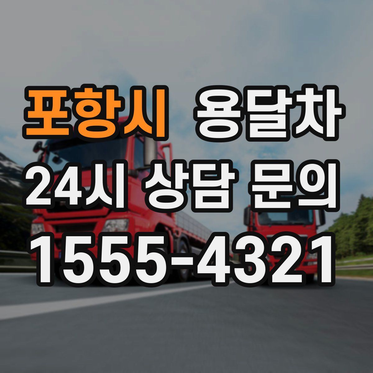 포항시 용달차
