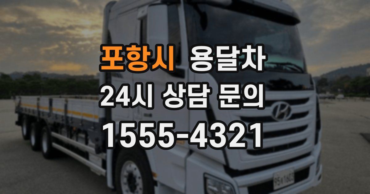 포항시 용달차