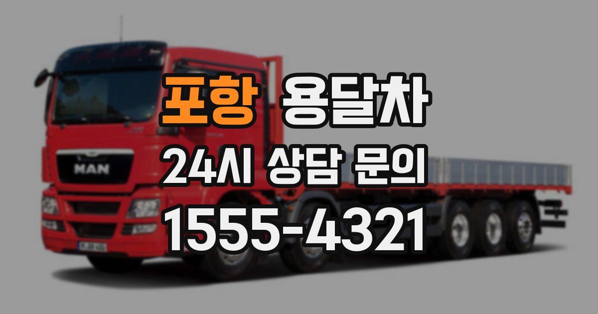 포항 용달차