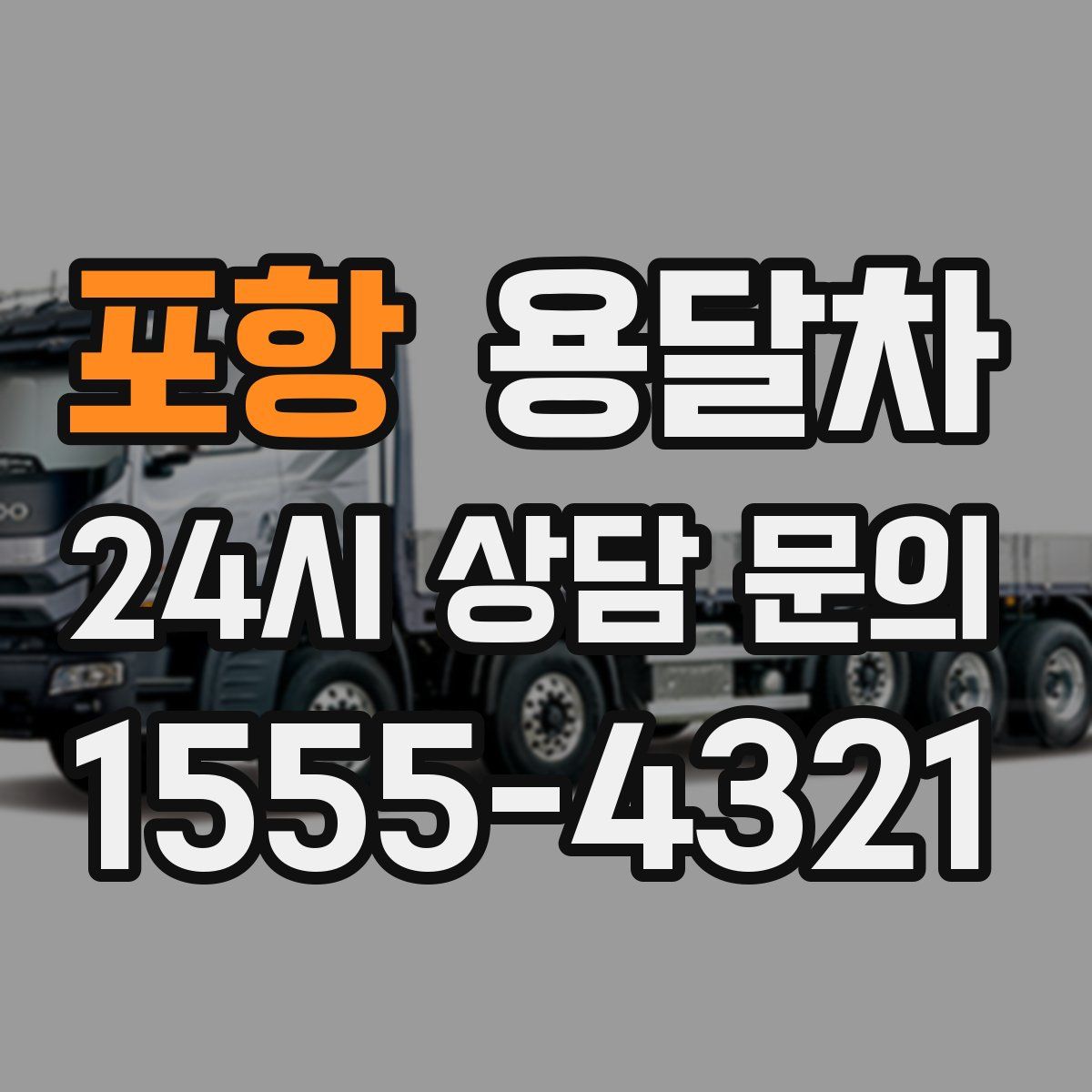포항 용달차