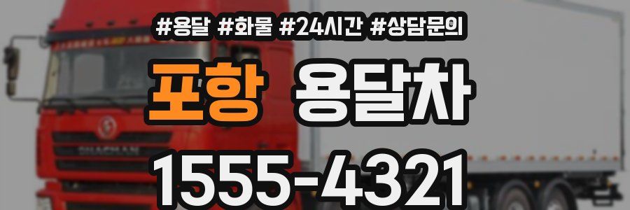포항 용달차