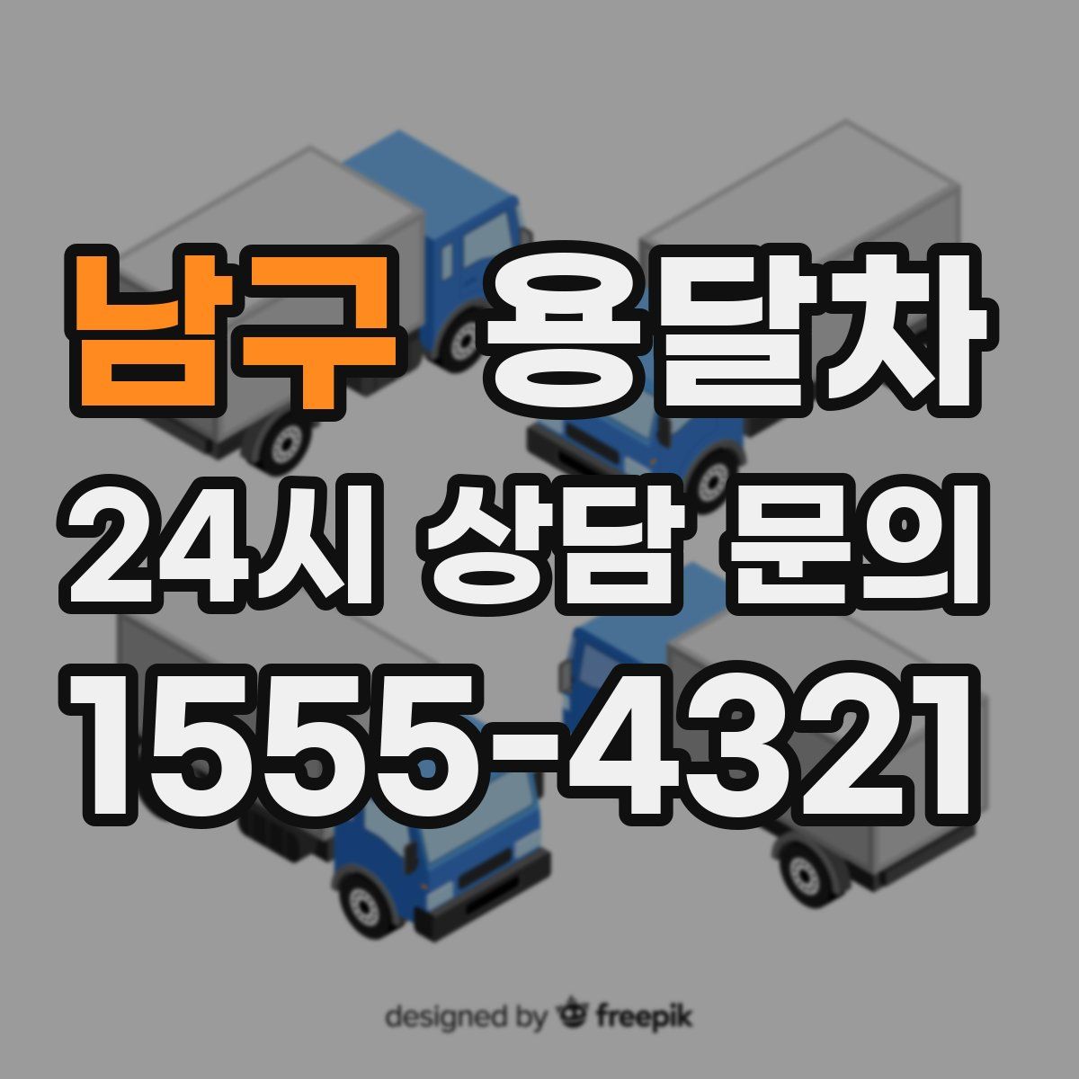 남구 용달차
