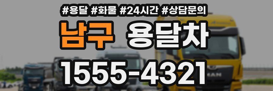 남구 용달차