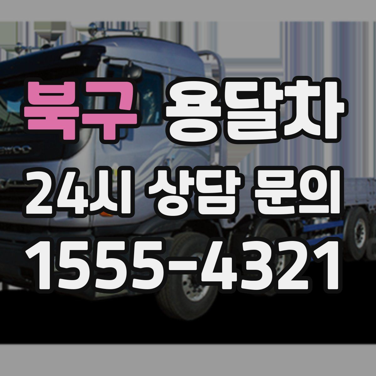 북구 용달차