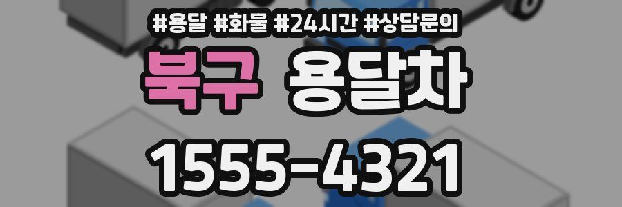 북구 용달차